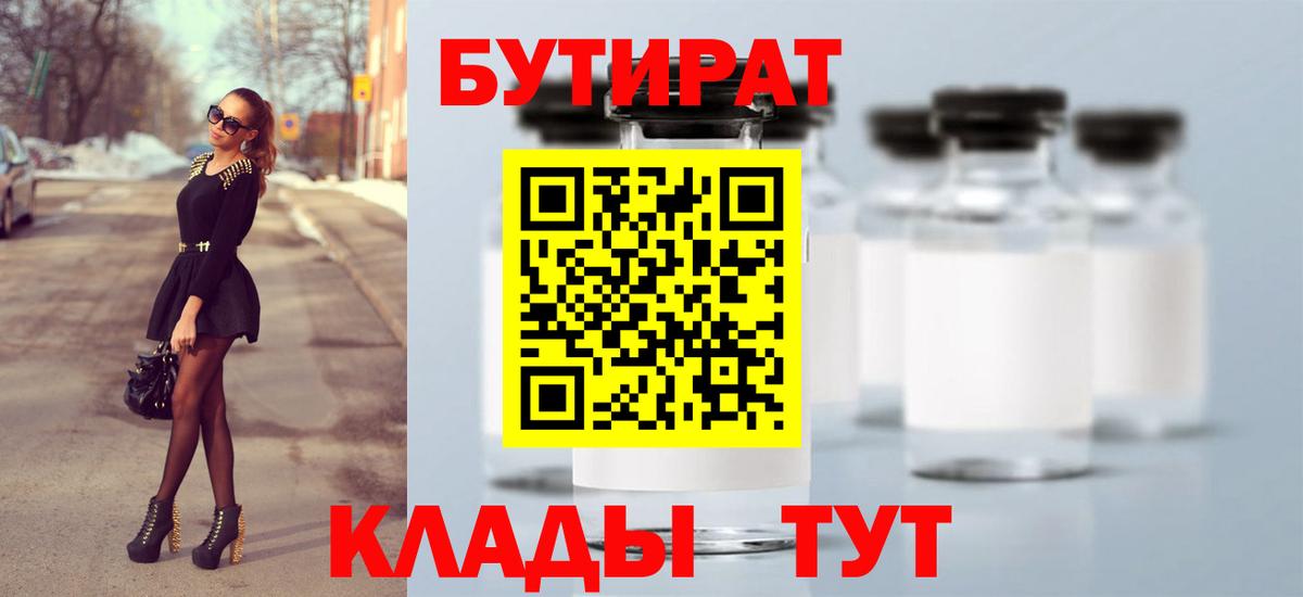 БУТИРАТ  БУТИРАТ 1.4BDO  Вход с VPN  Сибай 